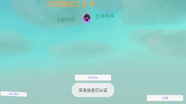 灾厄重启之生存