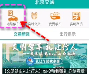 北京交通APP