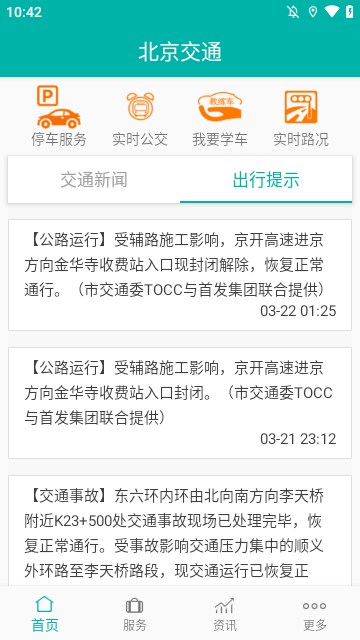 北京交通APP