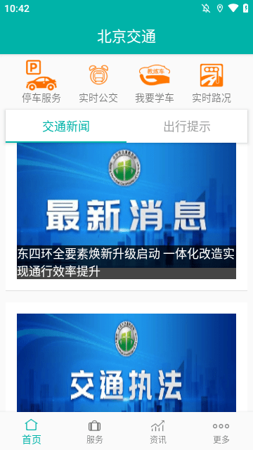 北京交通APP