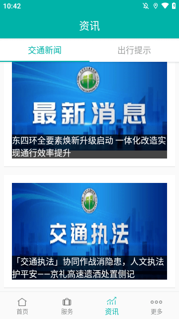 北京交通APP