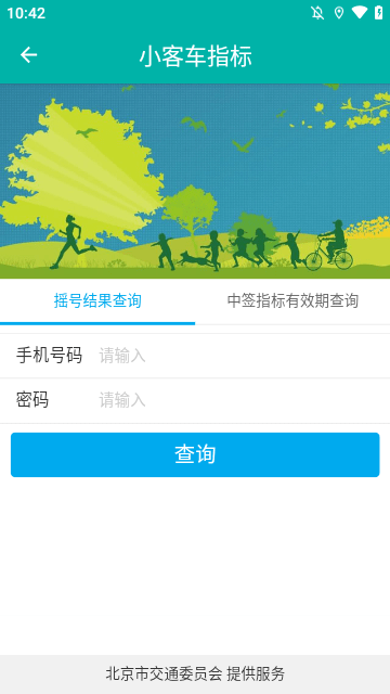 北京交通APP