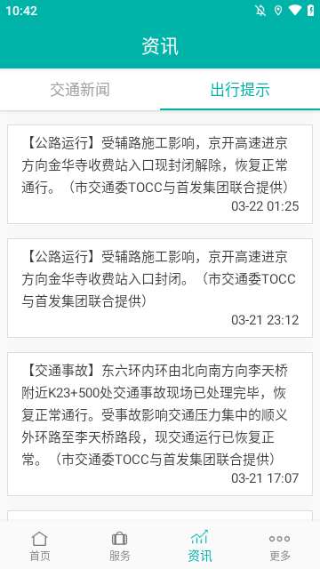 北京交通APP