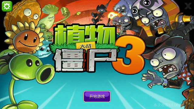 植物大战僵尸3山寨版