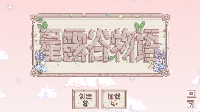 星露谷物语