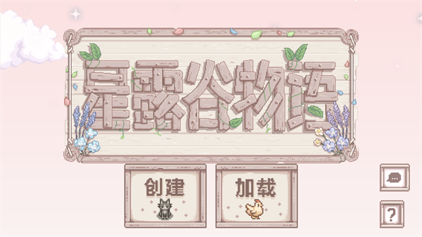 星露谷物语奶油风美化版