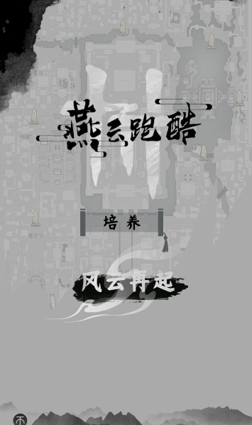 燕云跑酷