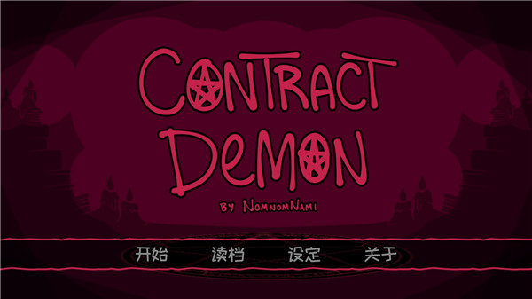 契约恶魔游戏中文版