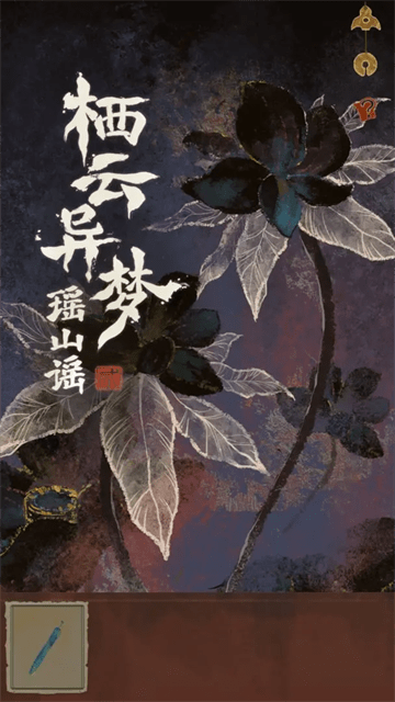 栖云异梦2瑶山谣