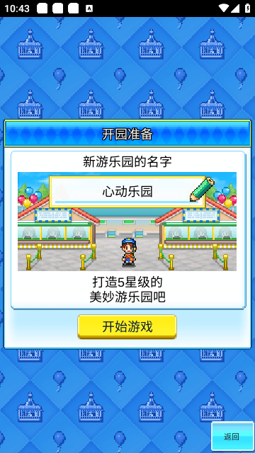 游乐园梦物语