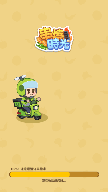 串烧时光