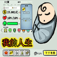 循环人生2