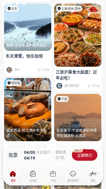首旅如家APP