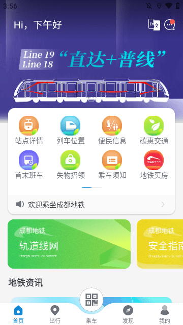 成都地铁APP