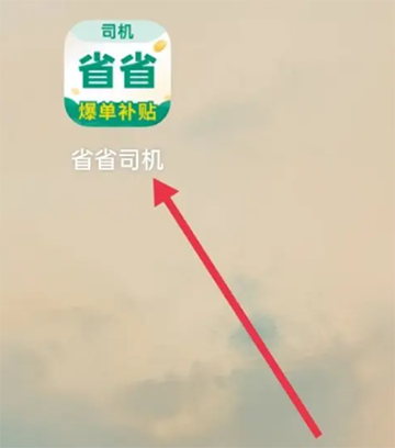 省省怎么注册成为司机 省省回头车成为司机的注册方法