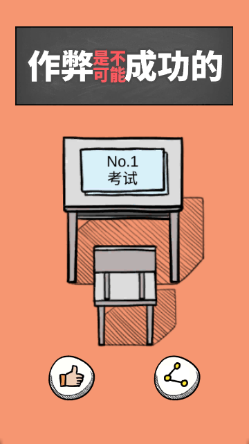 作弊是不可能成功的