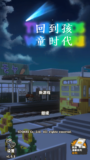 回到孩童时代