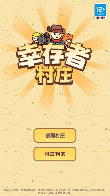 幸存者村庄