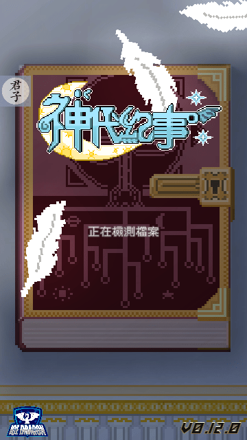 神代纪事