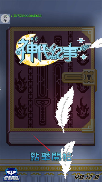 神代纪事