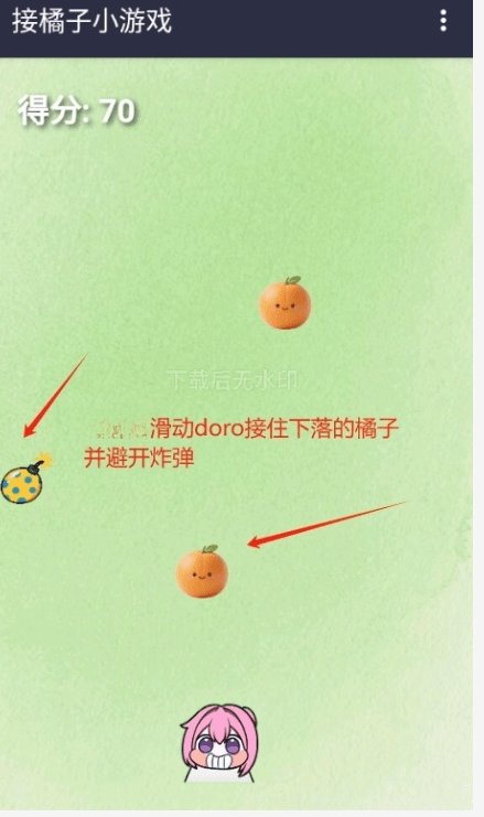 doro接橘子