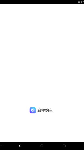旅程约车