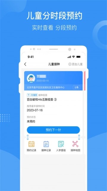 首都疫苗服务APP