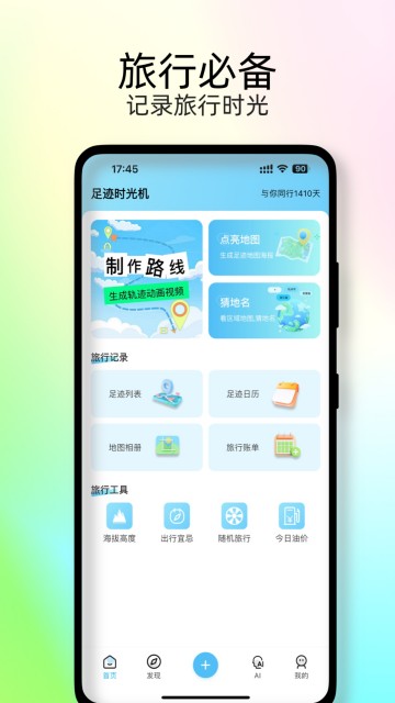 足迹时光机