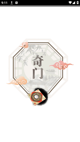 大师奇门