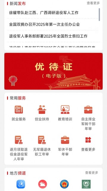 退役军人服务APP