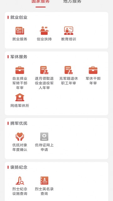退役军人服务APP