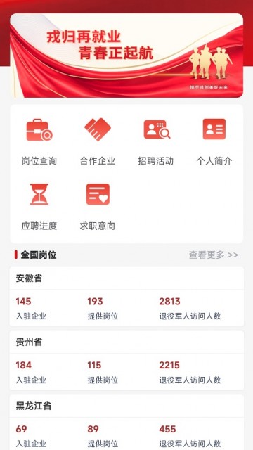退役军人服务APP