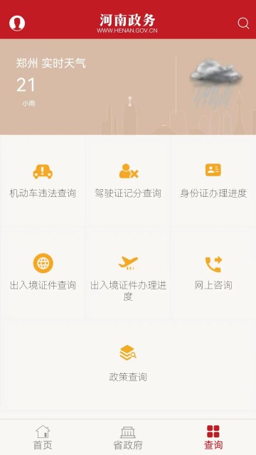 河南政务App
