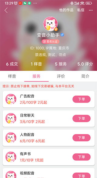 伪音变声器