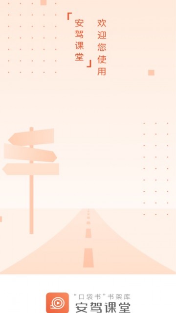 安驾课堂app