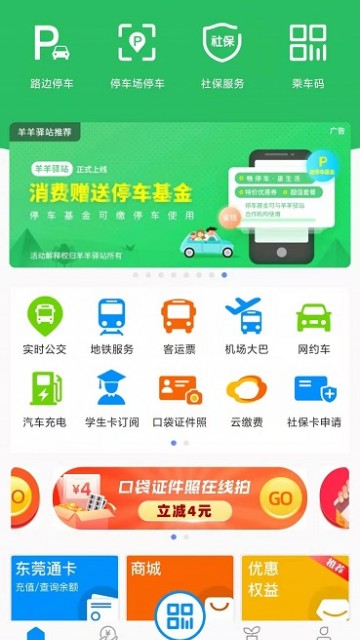 东莞通app