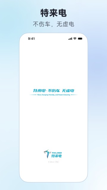 特来电