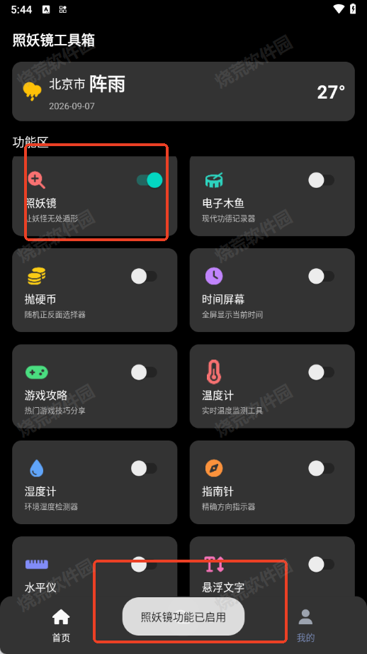 照妖镜工具箱