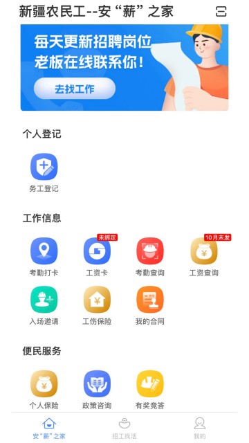 新薪通工人端