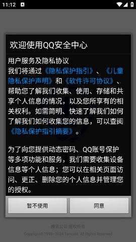 QQ安全中心App下载