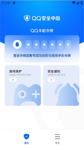 QQ安全中心App下载