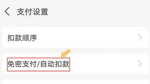 支付宝自动扣费怎么关闭 支付宝怎么关闭自动续费功能
