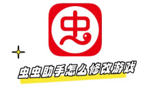 虫虫助手怎么修改游戏参数 虫虫助手如何修改游戏