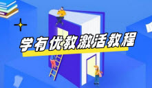 学有优教怎么激活 学有优教激活账号步骤