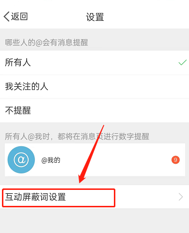 微博怎么设置屏蔽词 微博互动屏蔽词设置