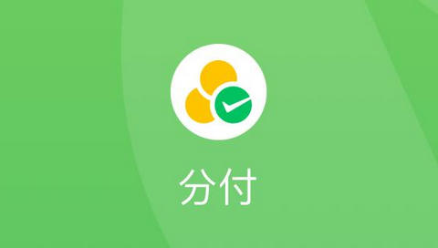 微信分付怎么开通 微信分付开通教程