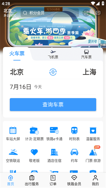 铁路12306APP