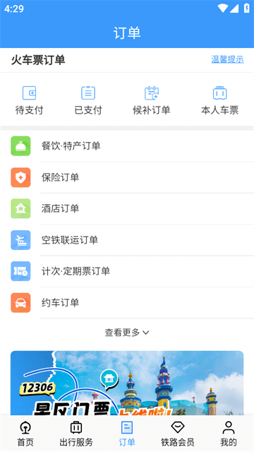 铁路12306APP