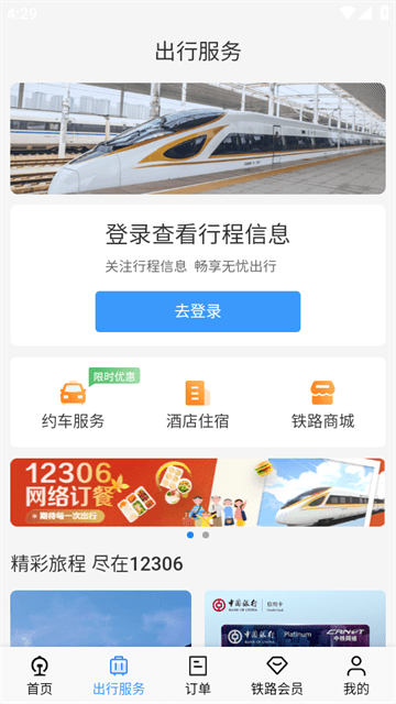 铁路12306APP