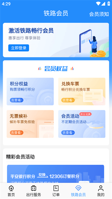 铁路12306APP